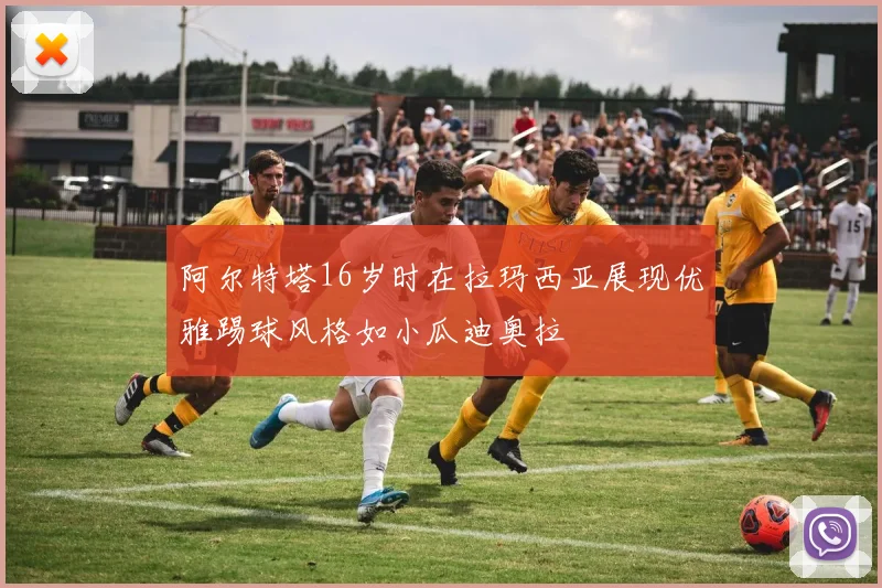 阿尔特塔16岁时在拉玛西亚展现优雅踢球风格如小瓜迪奥拉