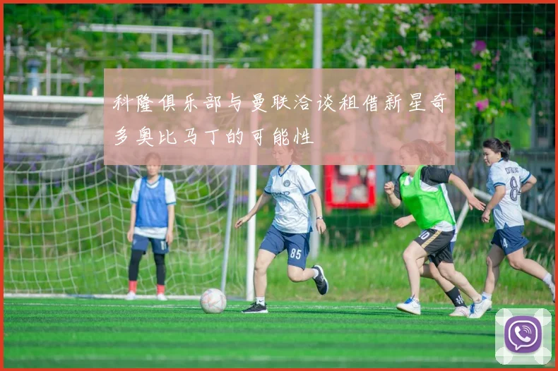科隆俱乐部与曼联洽谈租借新星奇多奥比马丁的可能性